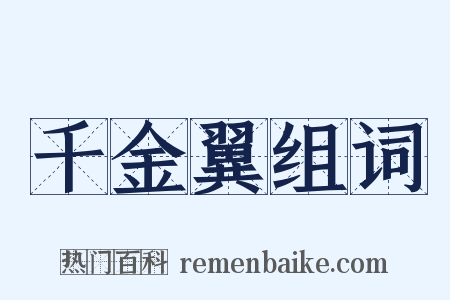 千金翼组词是什么意思的图片